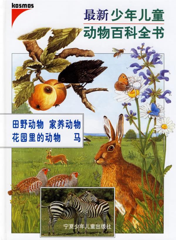 少年儿童动物百科全书·田野动物 (德)艾娃-玛丽亚·德莱尔 等著,朱朝