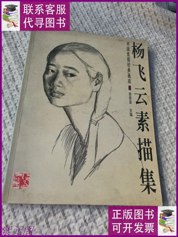 杨飞云素描集 广西美术出版社二手9成新