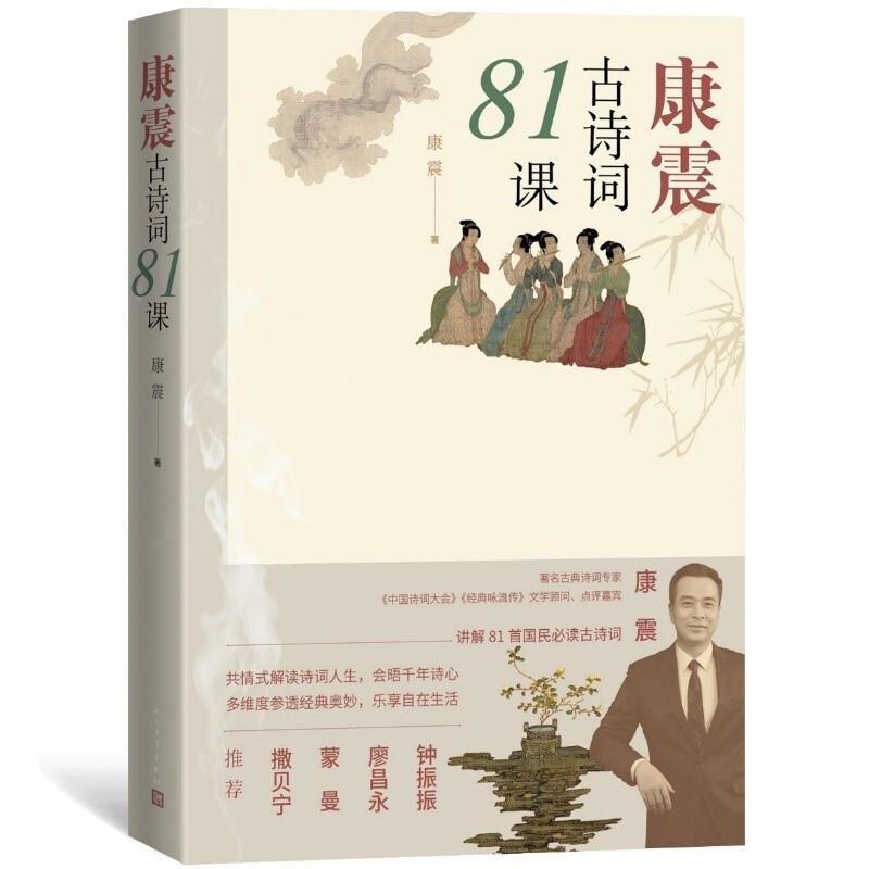 康震诗词81课康震人民文学出版社9787020170029 文学书籍