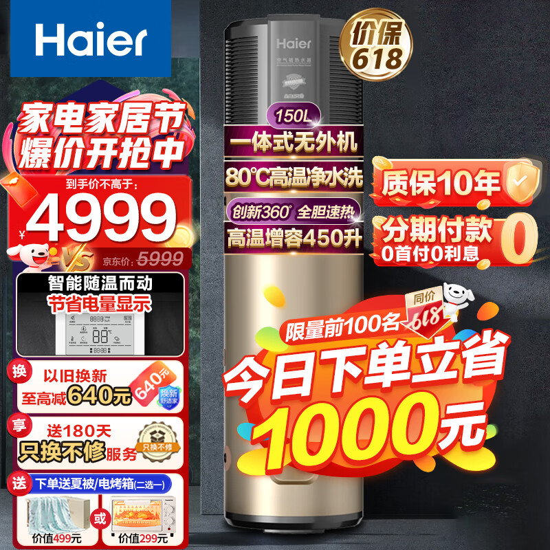 海尔（Haier）空气能热水器一体机80℃净水洗安全节能150升双源速热热水多70%家用中央热水器新能源热泵空气能 【活动】150升一体式无外机省空间