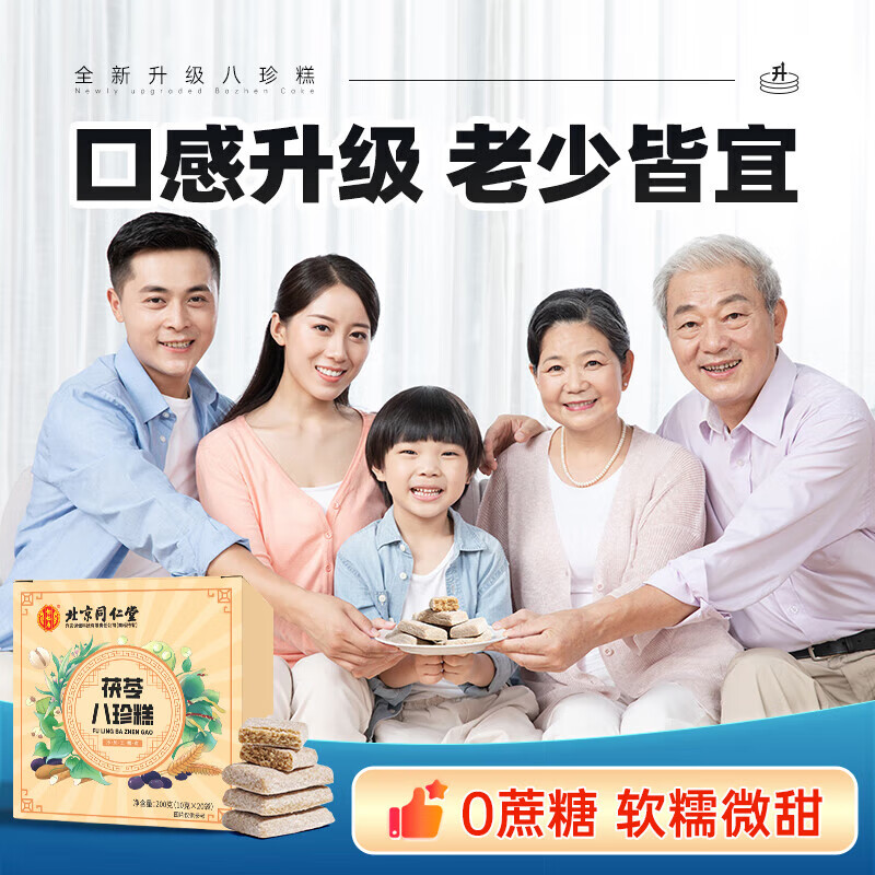 北京同仁堂茯苓八珍糕 老人儿童传统糕点无蔗糖芡实糕代餐早餐糕点
