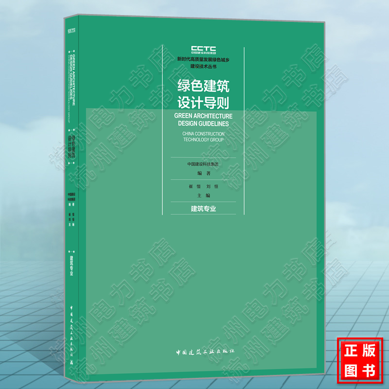 新时代高质量发展绿色城乡建设技术丛书：绿色建筑设计导则（建筑专业）