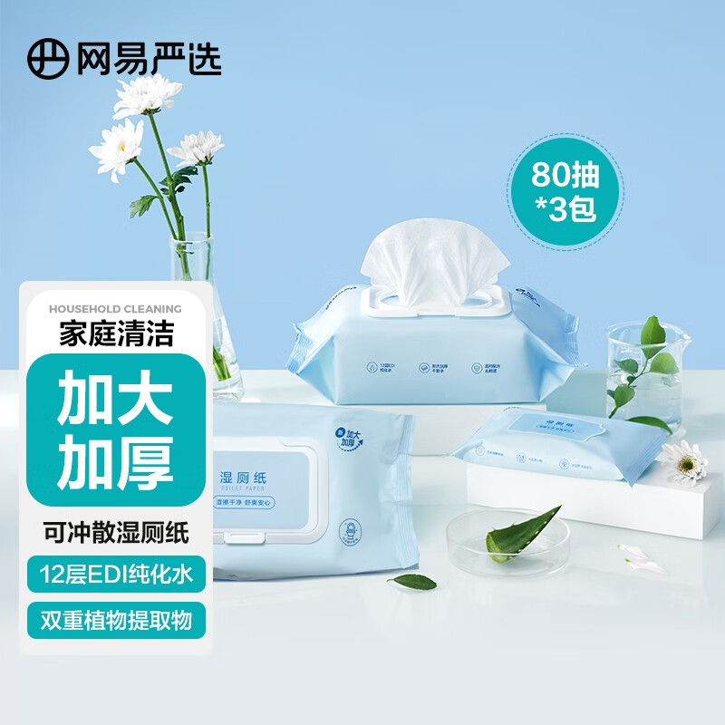 网易严选  湿厕纸 湿擦更干净屁屁更舒爽 可冲散厕纸如厕湿巾卫生厕用湿巾 新升级80抽*3包怎么样,好用不?