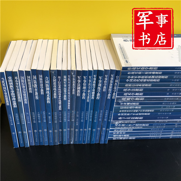 【可开具正规发票】军事书店 战术战略特种作战学陆军战役学教程军事科学院硕士研究生教材套装 套装（配40种）