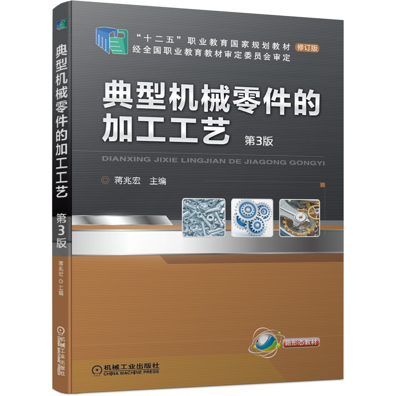 典型机械零件的加工工艺 第3版怎么看?