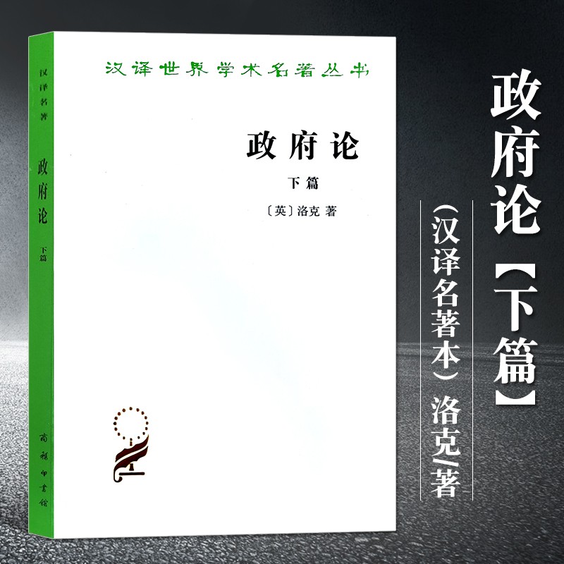政府论下篇 议会制度政府理论 政治理论著作 汉译世界学术名著丛书 商务印书馆
