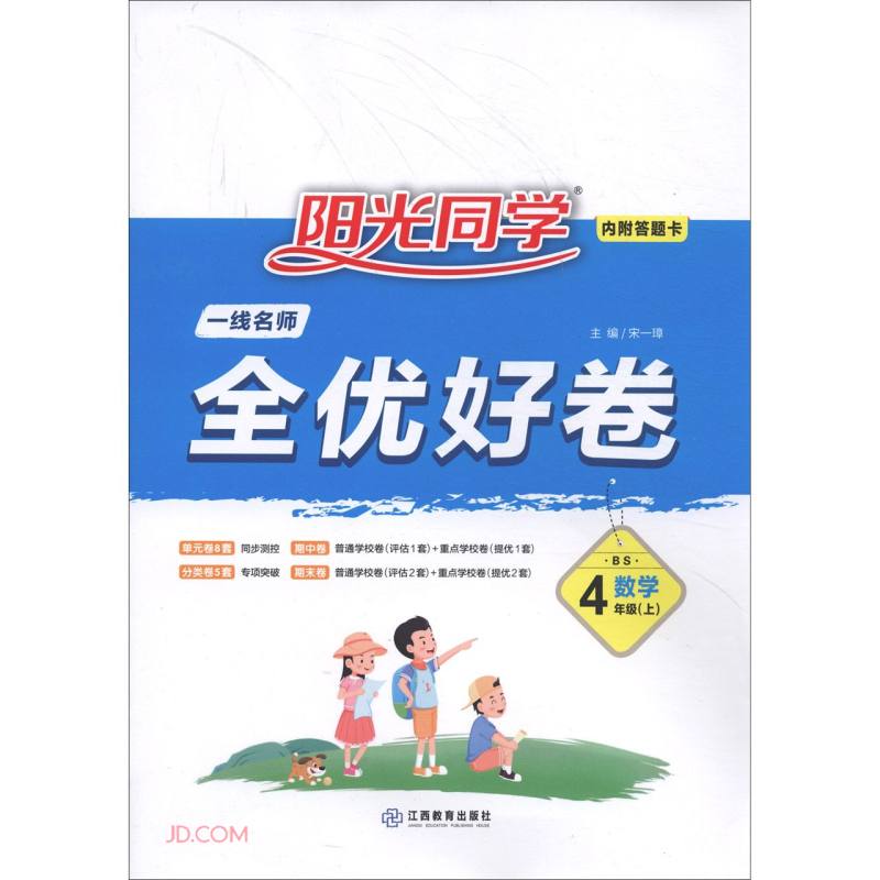 数学(4上BS)/阳光同学一线名师全优好卷