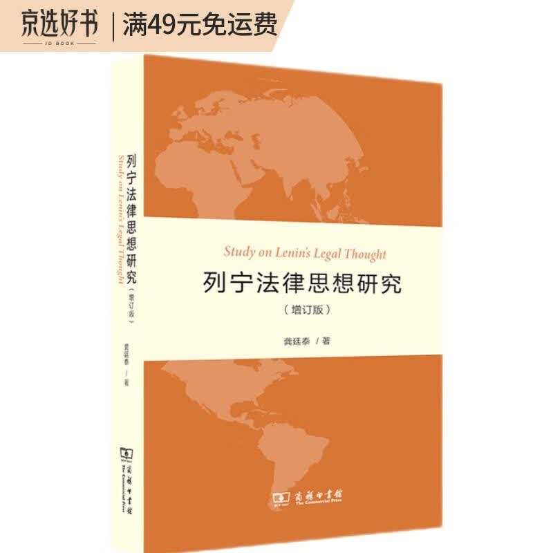 列宁法律思想研究（增订版）