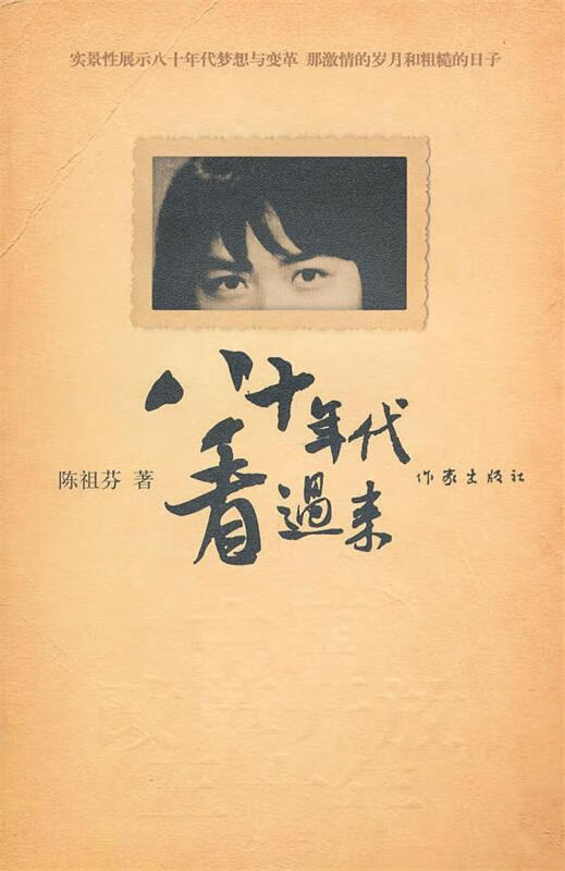 八十年代看过来 陈祖芬 著【正版书】