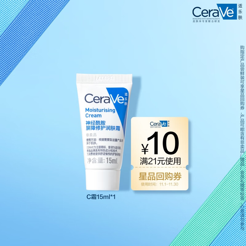 适乐肤（CeraVe）【派样】呵护保湿润肤霜15ml(乳液面霜男女干性敏感肌)试用体验装