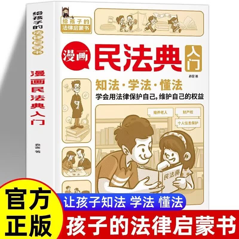 漫画民法典入门 儿童心理学青少年法律常识普及家庭校园安全意识反霸凌教育生活普法宣传小学生法律启蒙初学者入门漫画版书籍每天学点法律常识详情图