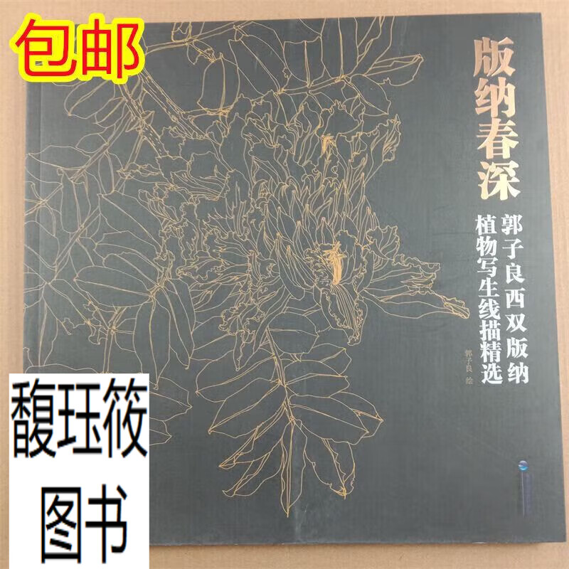 版纳春深郭子良西双版纳植物写生线描精选白描花卉植物工笔画绘画