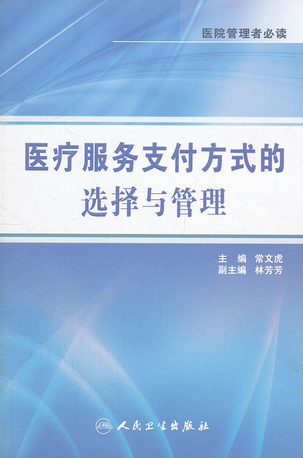 医疗服务支付方式的选择与管理