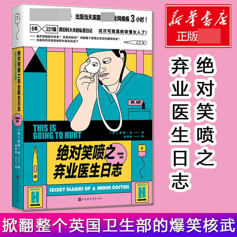 绝对笑喷之弃业医生日志