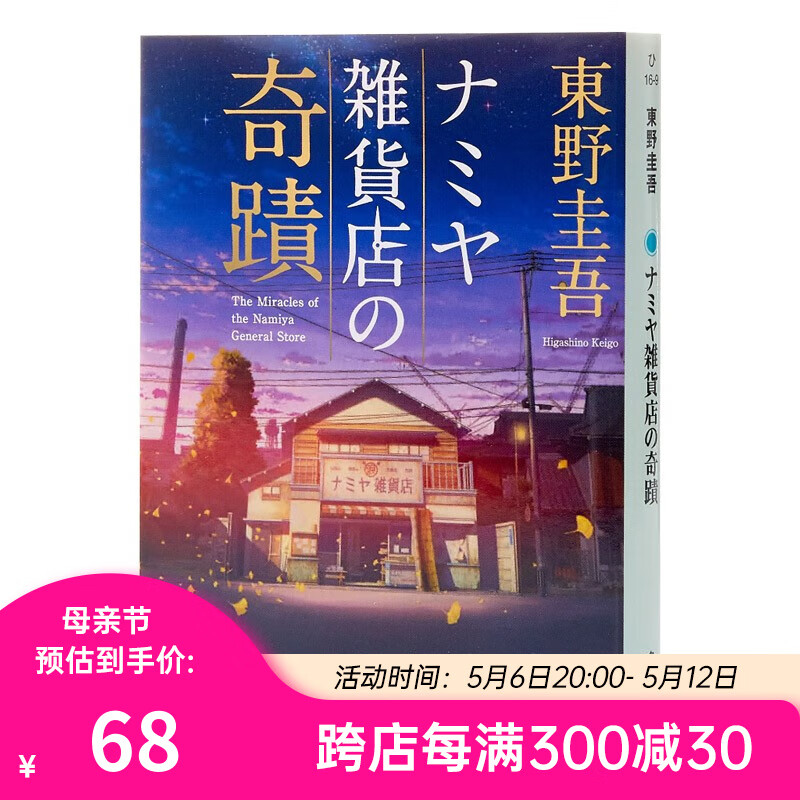 预售 解忧杂货店 解忧杂货铺 两种封面随机发货 日文原版 日文轻小说