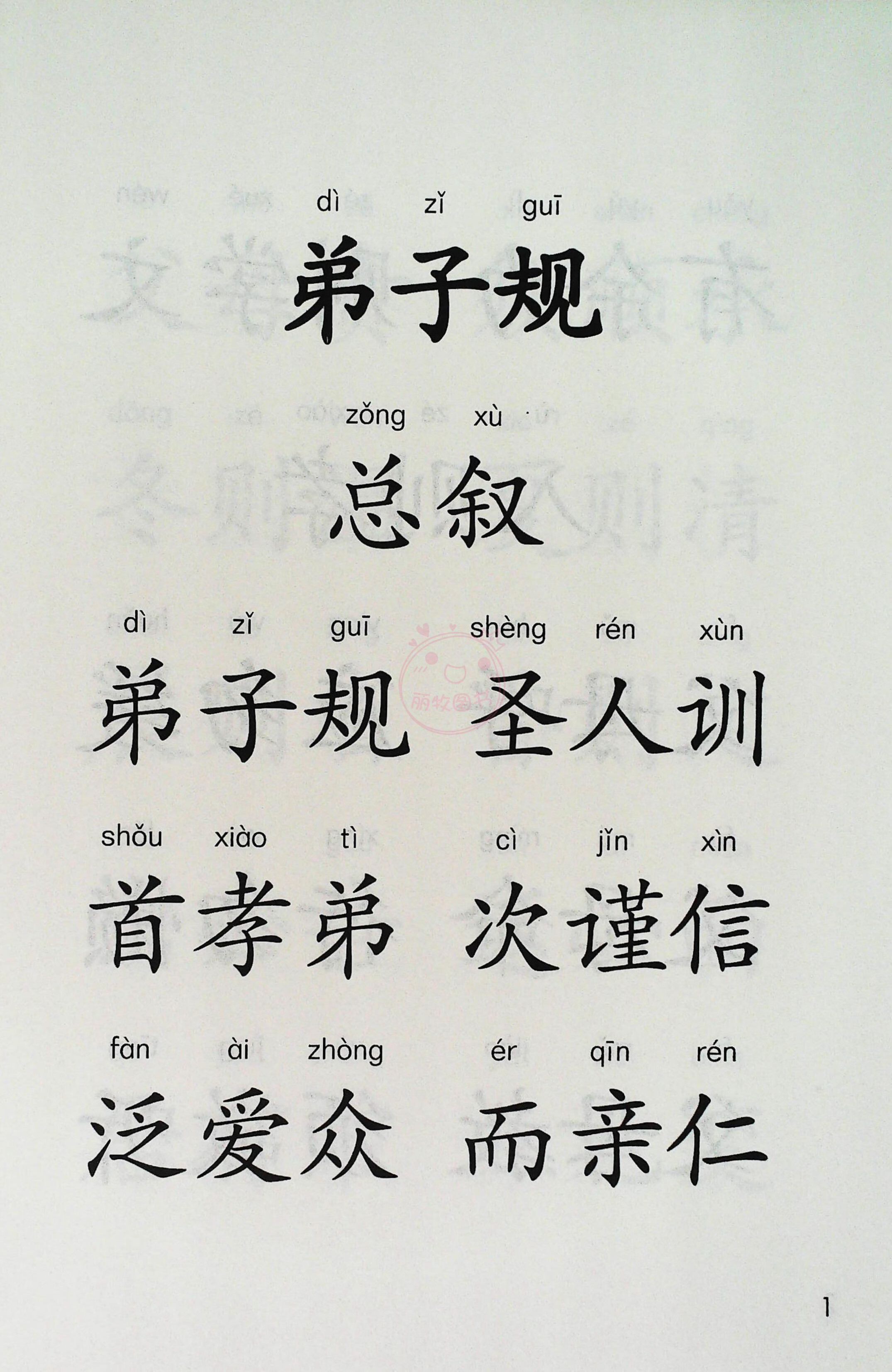 蒙学大字指读本弟子规幼儿正版一年级二年级三年级儿童启蒙早教诵读