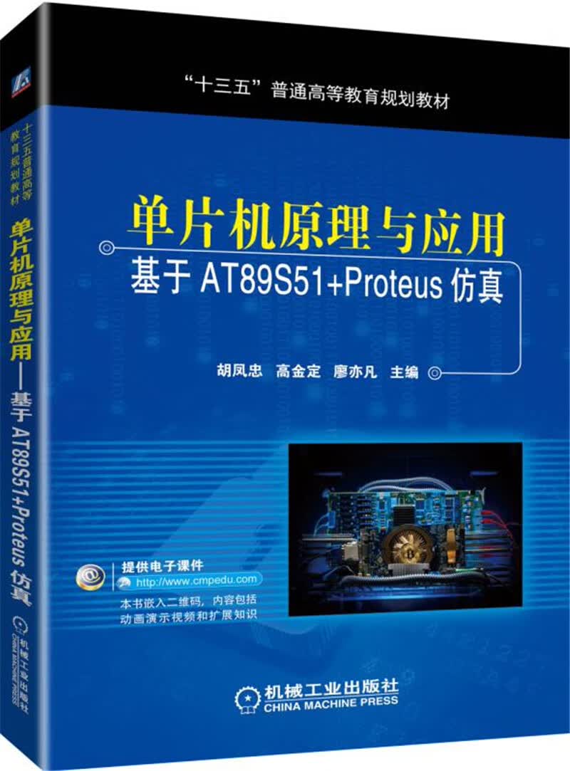 单片机原理与应用 基于AT89S51+Proteus仿真