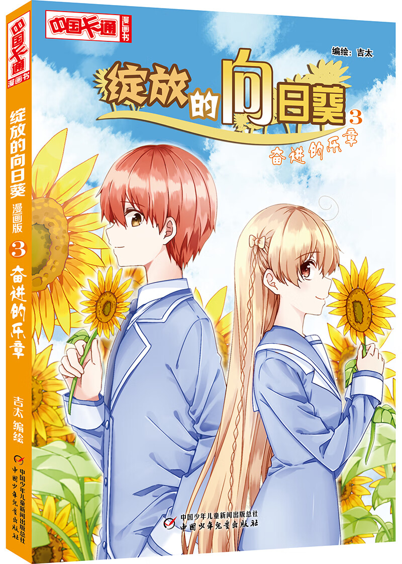《中国卡通》漫画书·漫画版·绽放的向日葵：3 奋进的乐章详情图