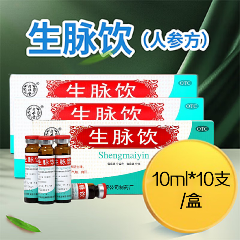 红参方 人参方益气养阴生津心悸气短自汗气阴两亏不足参麦饮口服液 3