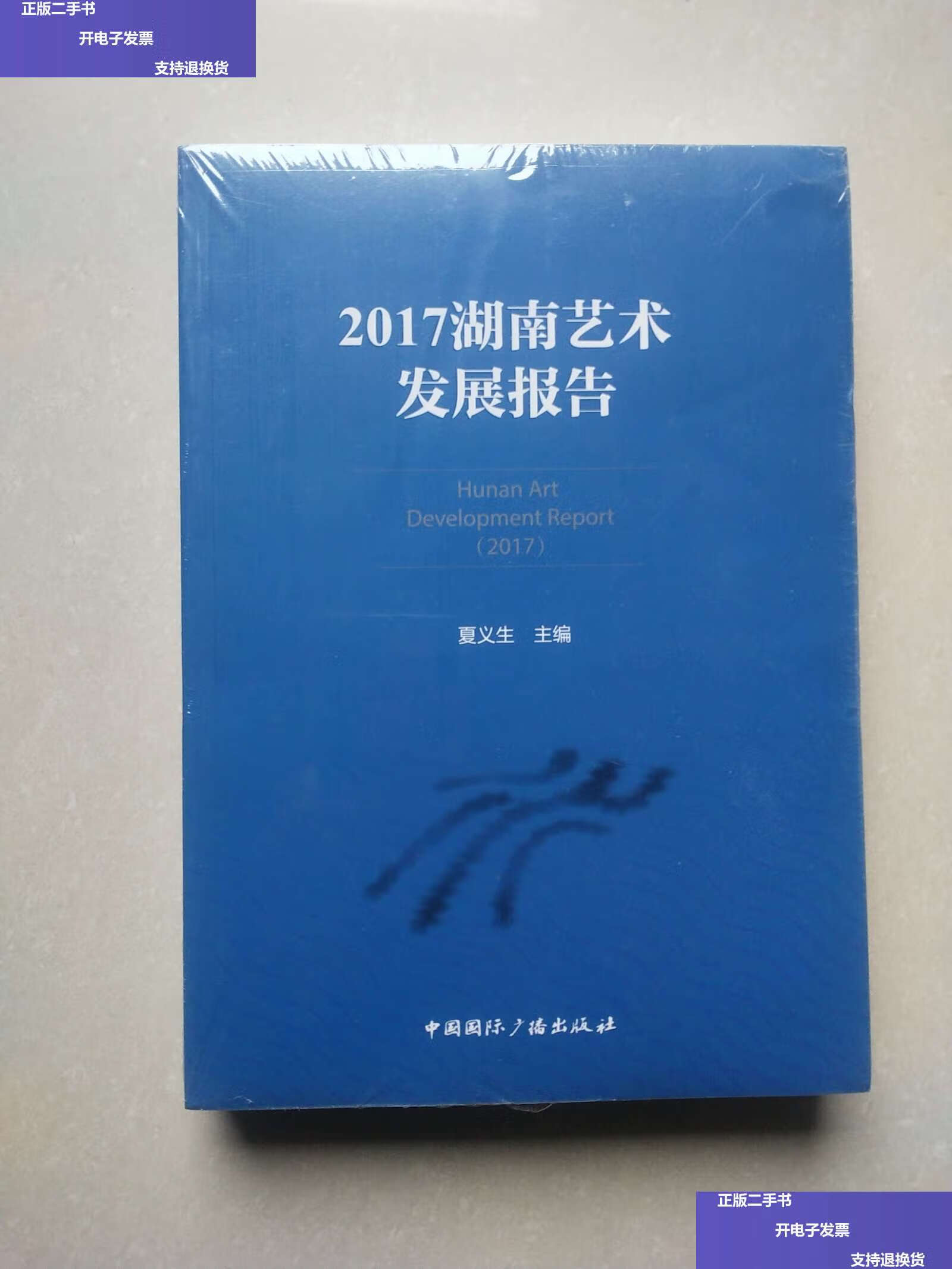 【二手9成新】2017湖南艺术发展报告 /夏义生 中国国际广播