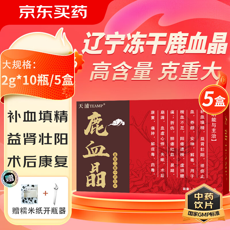 天浦鹿血晶2g*10瓶/盒精制中药饮片口服泡酒补血填精补肾虚阳痿遗精益肾壮阳精血不足康复 鹿血晶 加强版2g*10瓶/盒*5盒 周期加强