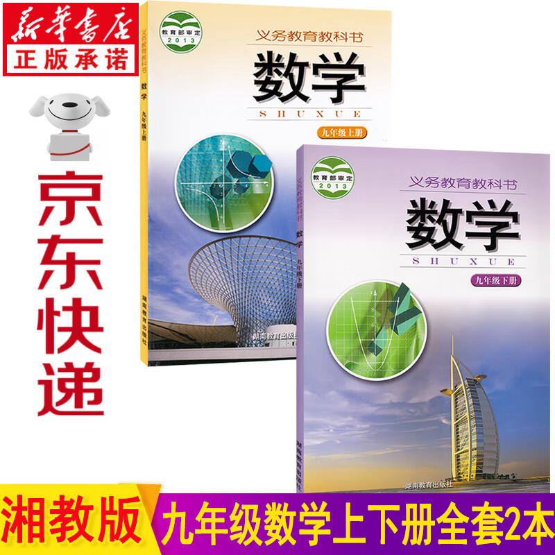 新华书店2023新版湖南版九年级上下册数学书全套2本湘教版九年级上册数学书九年级下册数学书全套课本九年级数学全套教材初三数学上下册教科书