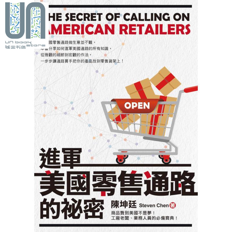 进军美国零售通路的秘密 港台原版 陈坤廷 白象文化 营销