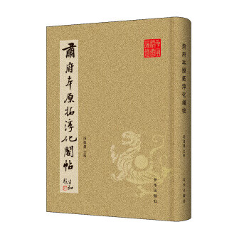 肃府本原拓淳化阁帖 冯自勇 新华出版社
