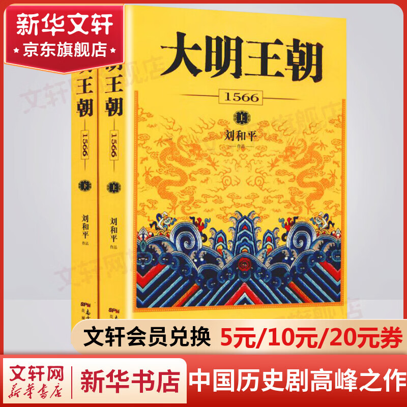 刘和平作品集 大明王朝1566 全套2册使用感如何?