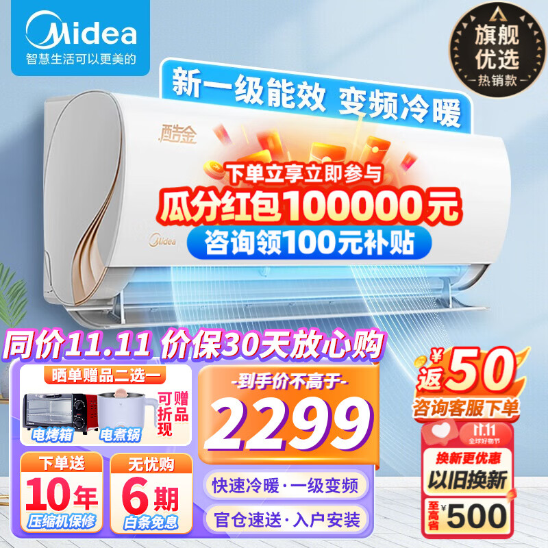 美的（Midea） 【火爆金榜】美的空调挂机  新一级能效变频冷暖 冷静星风尊风酷金以旧换新壁挂卧室家用空调省电 【金榜爆卖】酷金大1匹 冷暖一级变频 四代自清洁高性价比高么？