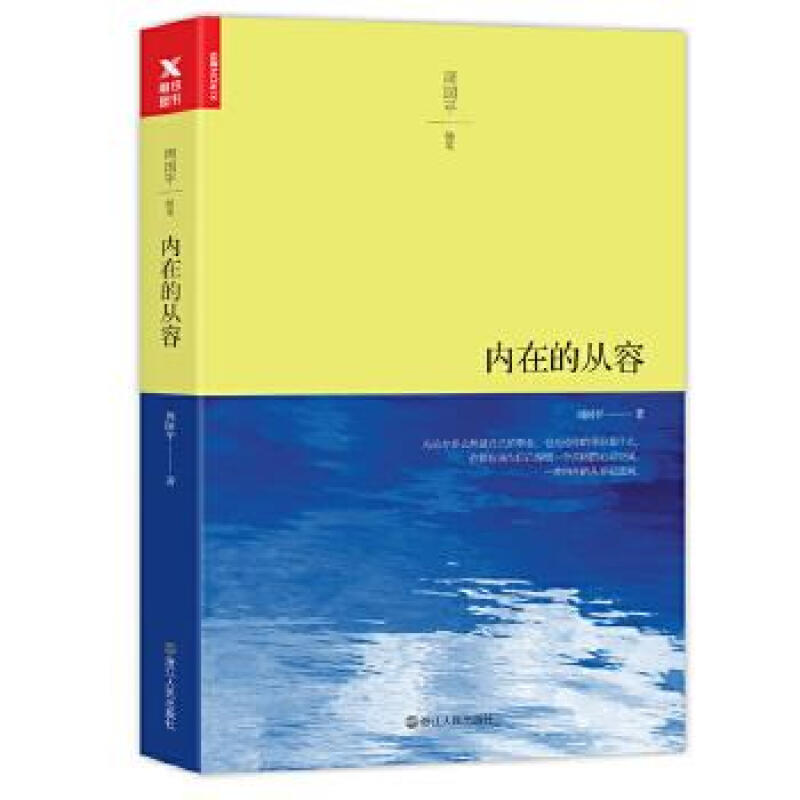 内在的从容