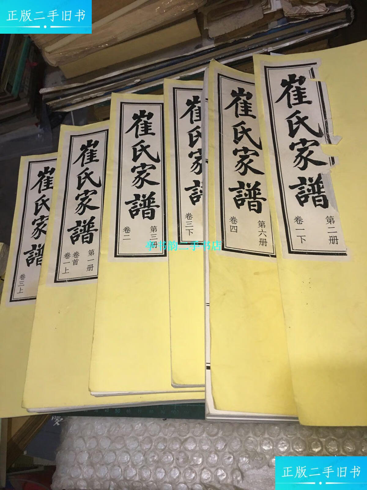 【二手9成新】崔氏家谱6本合售 /崔氏家谱编委员会 崔氏家谱编委员会
