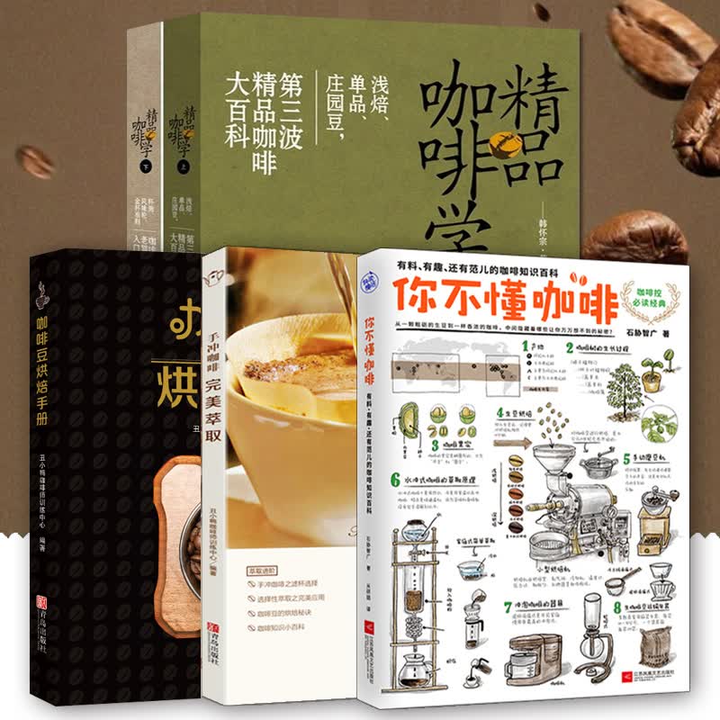 正版 套装5册 精品咖啡学上+精品咖啡学下+你不懂咖啡+手冲咖啡 萃取+咖啡豆烘焙手册 咖啡达人 套装书籍k
