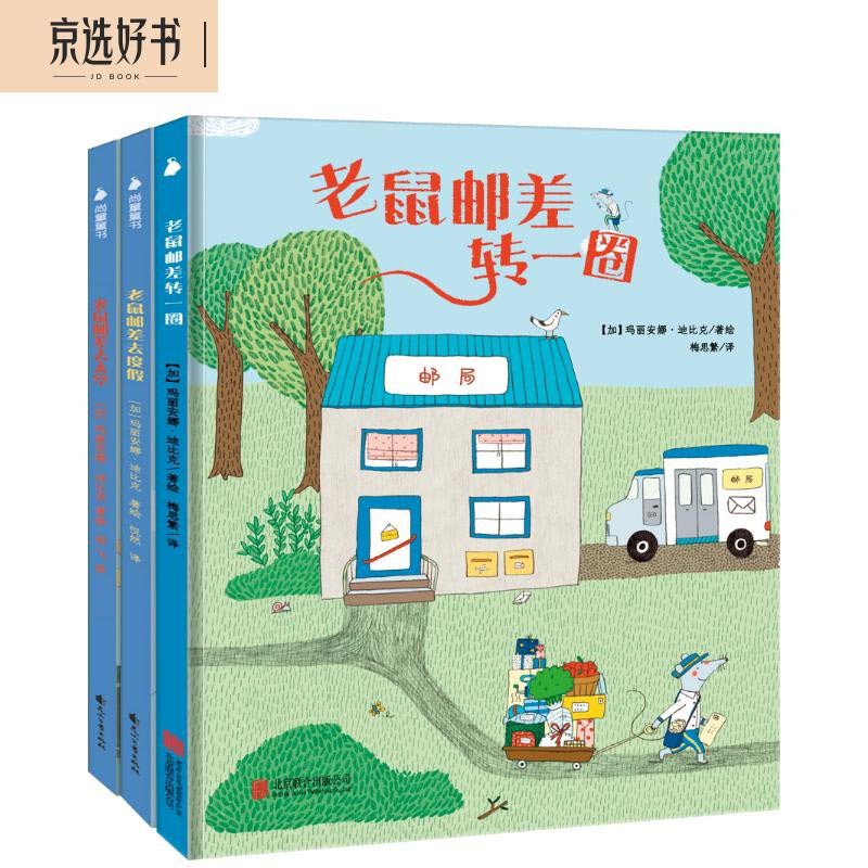 老鼠邮差绘本（套装全3册）（视觉侦探，提升孩子想象力、观察力、审美力。）高性价比高么？
