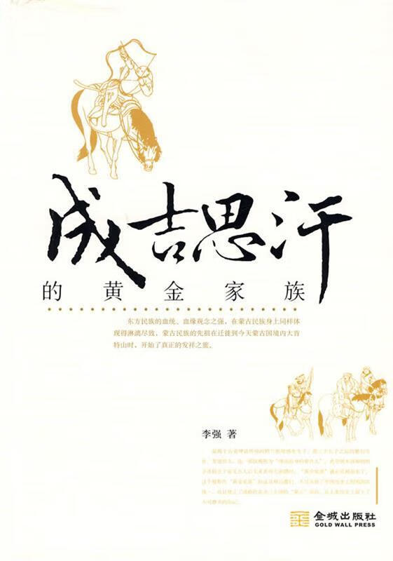 成吉思汗的黄金家族【正版图书,放心购买】