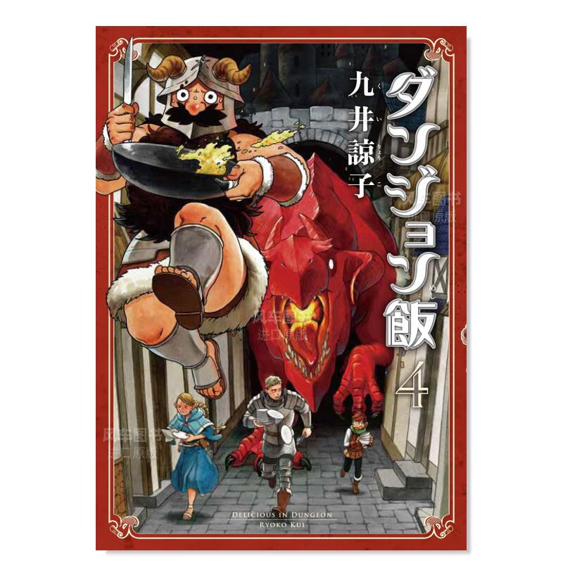 日版漫画 迷宫饭 4 ダンジョン飯 4巻 九井谅子 日本漫画书原装进口正版 角川