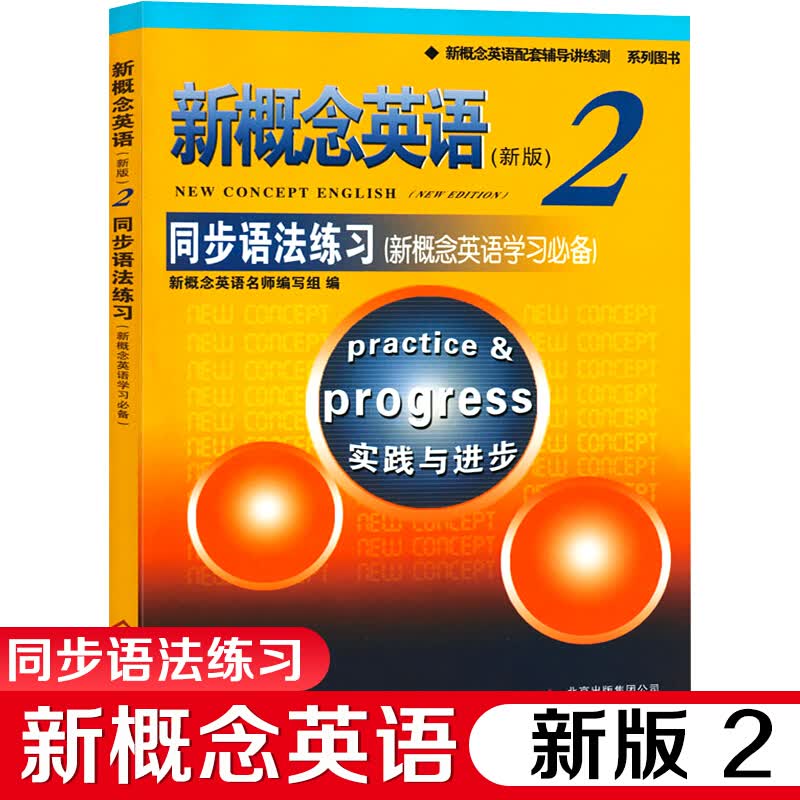 新概念英语2同步语法练习 语法训练