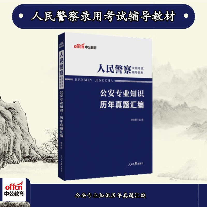 中公2023人民警察考试:知识历年真题汇