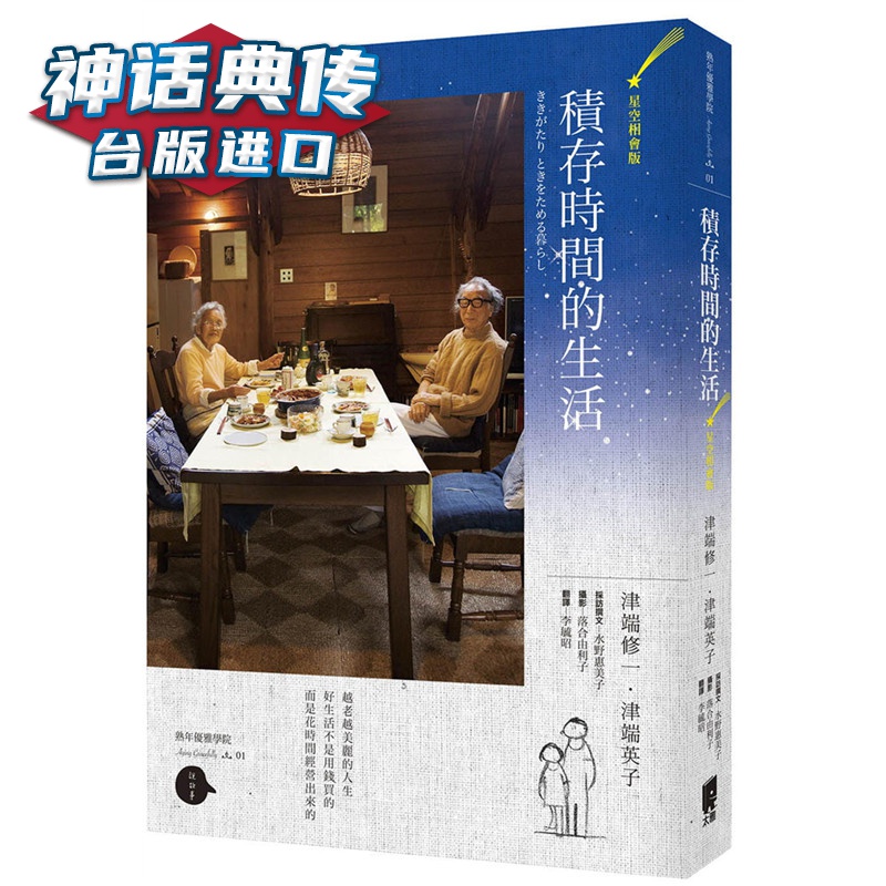 积存时间的生活-星空相会版太雅 书津端英子 津端修一 正原版 台版 进口图书 繁体中文版【神话