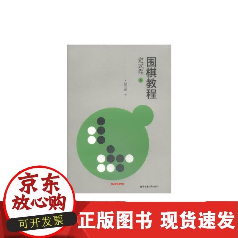 正版书籍 围棋教程：定试卷（下） 编写组北京体育大学出版社9787564416676