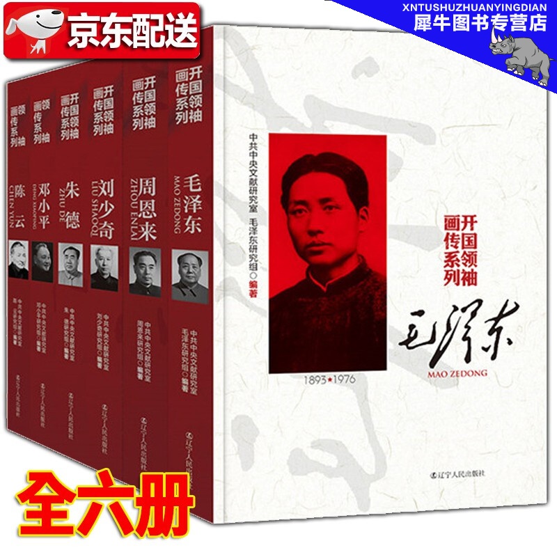 【多规格自选】邓小平讲话实录/毛泽东传/垂范/革命者/从一大到十九大/开过画传系列/榜样周恩来 开国画传系列【全六册】