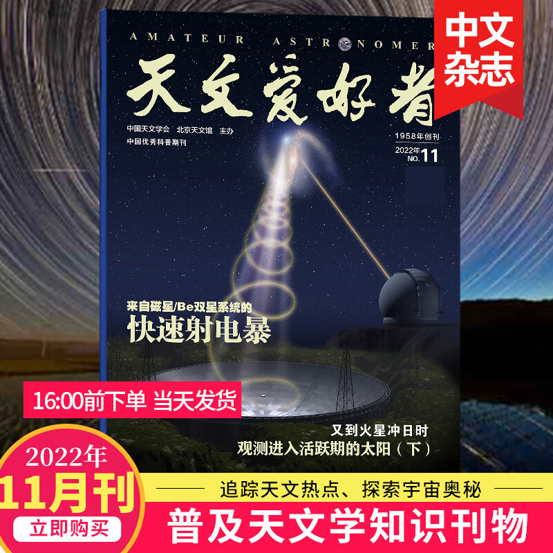 【单期打包订购】天文爱好者杂志2023年月刊中国国家天文手册天文学宇宙星河天体奥秘科普期刊 【单期】2022年11月刊