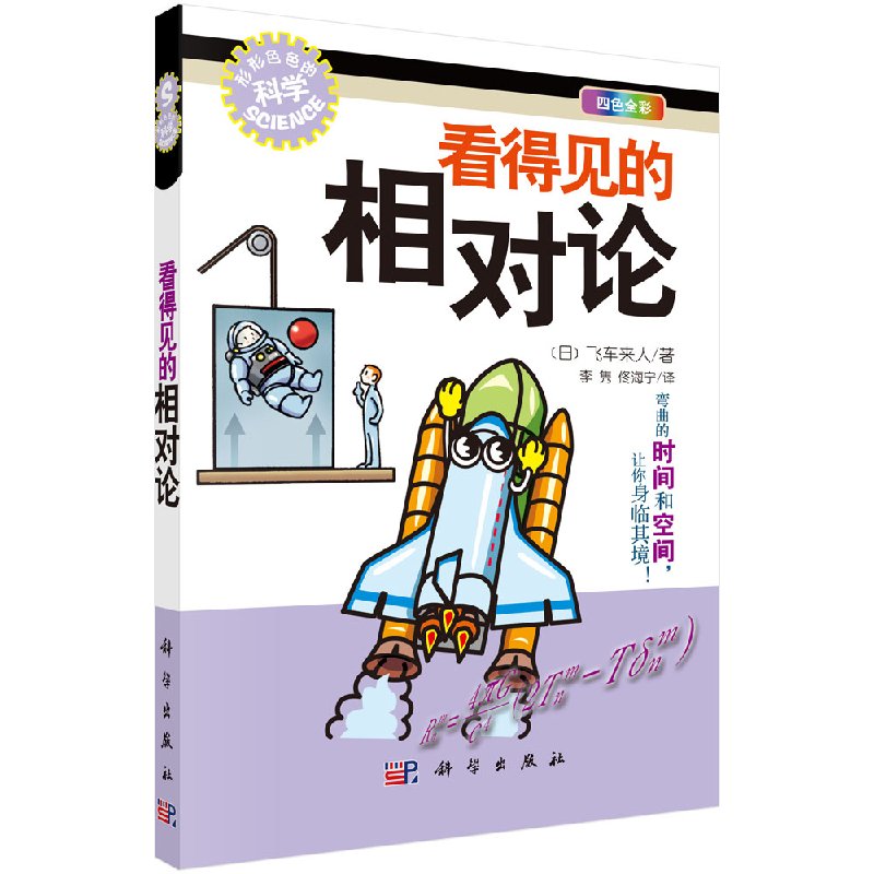 看得见的相对论