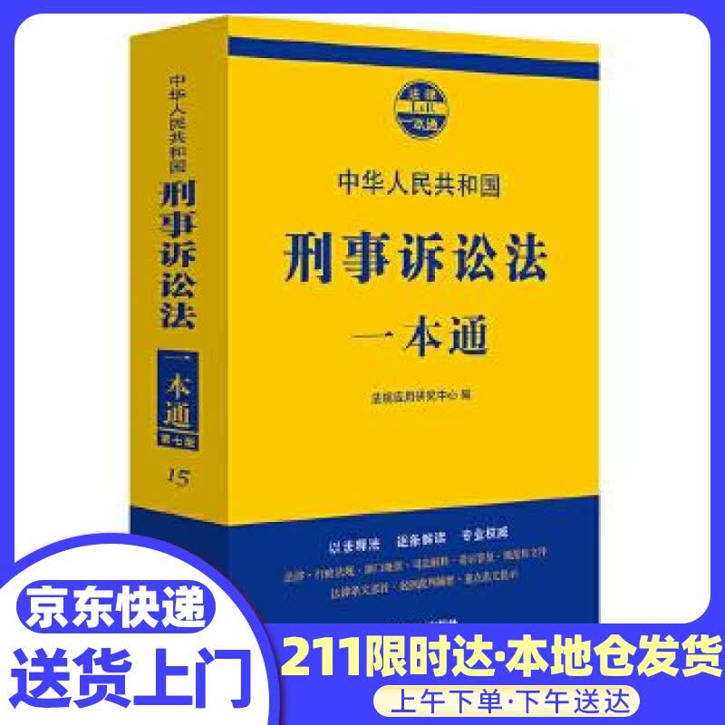 刑事诉讼法一本通 吴恩裕 中国法制出版社