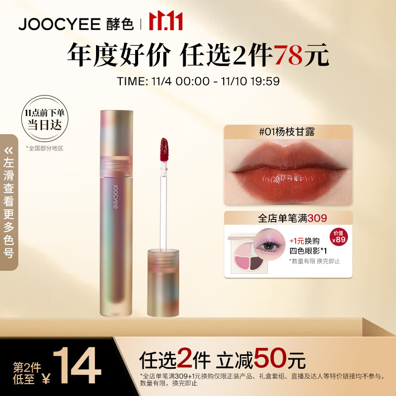 Joocyee酵色贝壳镜面唇釉#01杨枝甘露3.2g 口红生日礼物女生属于什么档次？