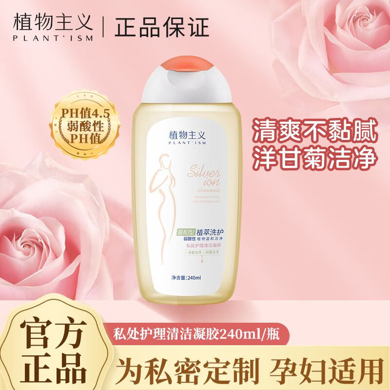 植物主义准孕妇私密洗护用品私处洗液孕期护理液专用洗漱外阴清洗 温和清洁抑菌240ml