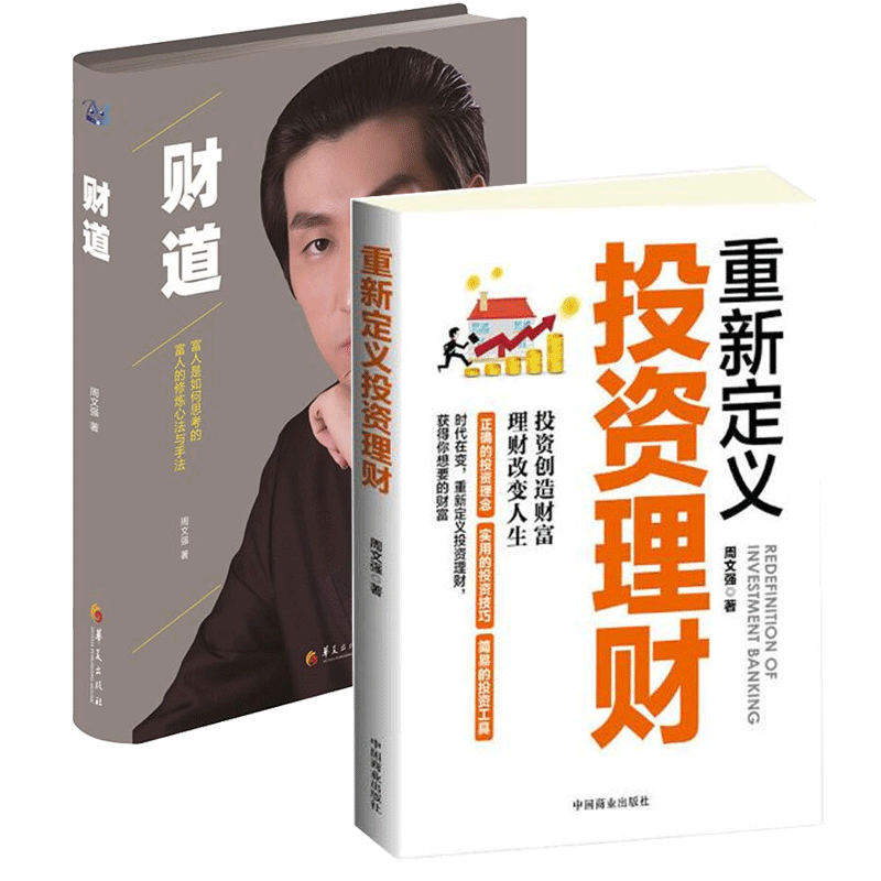 周文强书籍全2册 财道+重新定义投资理财 周文强财商全集