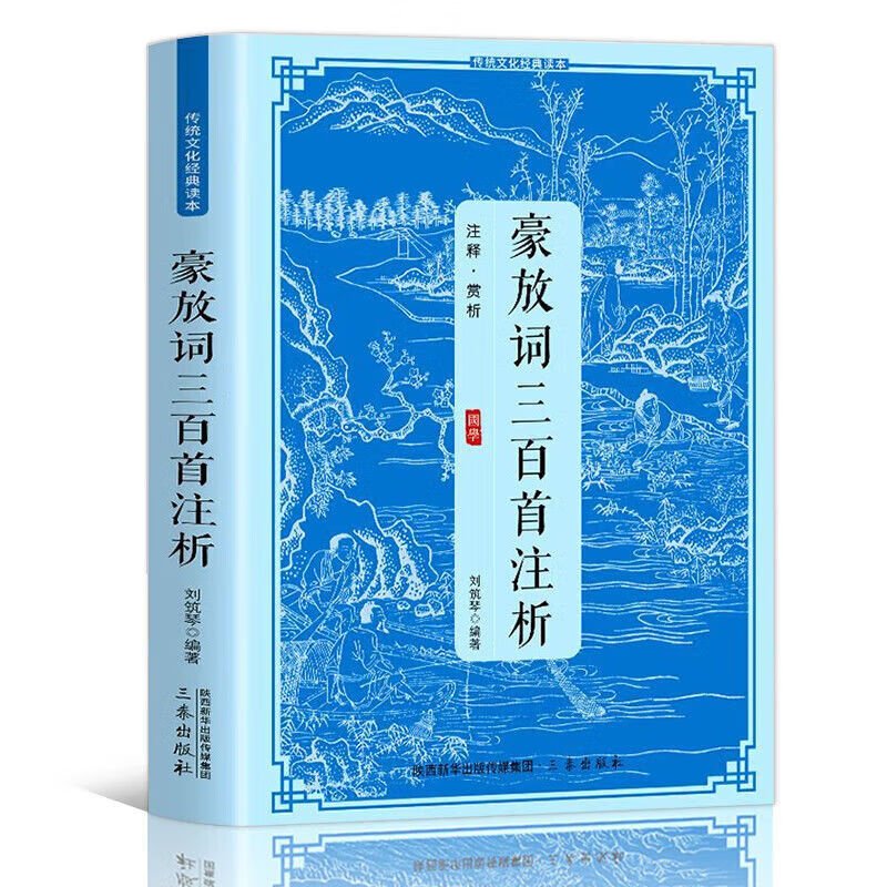 豪放词三百首注析全注全译阅读国学经典青少年中小学生课外阅读 中国人财保险承保【假一赔十】 豪放词三百首注析