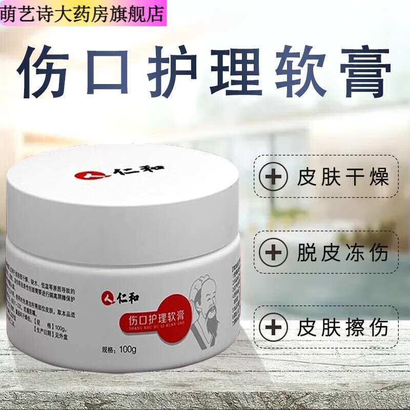【药房直售】仁和伤口护理软膏 100g 皮肤护理干燥裂龟裂护手霜 (新老
