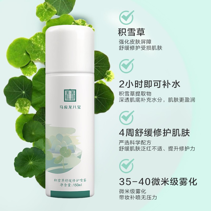 马应龙八宝 积雪草舒缓修护喷雾150ml滋润肌肤补水保湿有效期至24年9月7日
